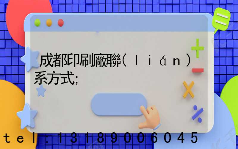 成都印刷廠聯(lián)系方式