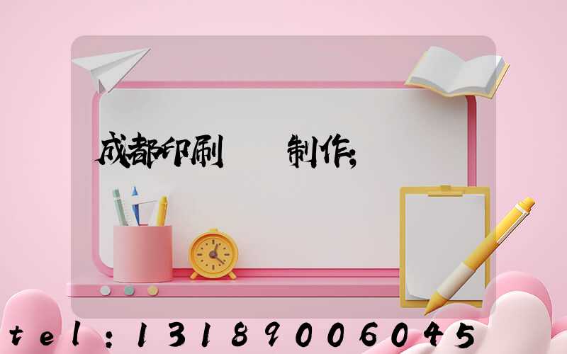 成都印刷畫冊制作