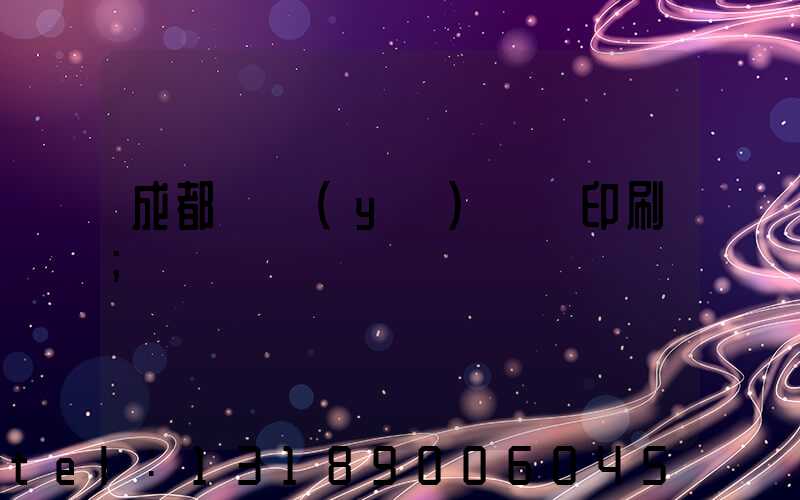 成都專業(yè)畫冊印刷