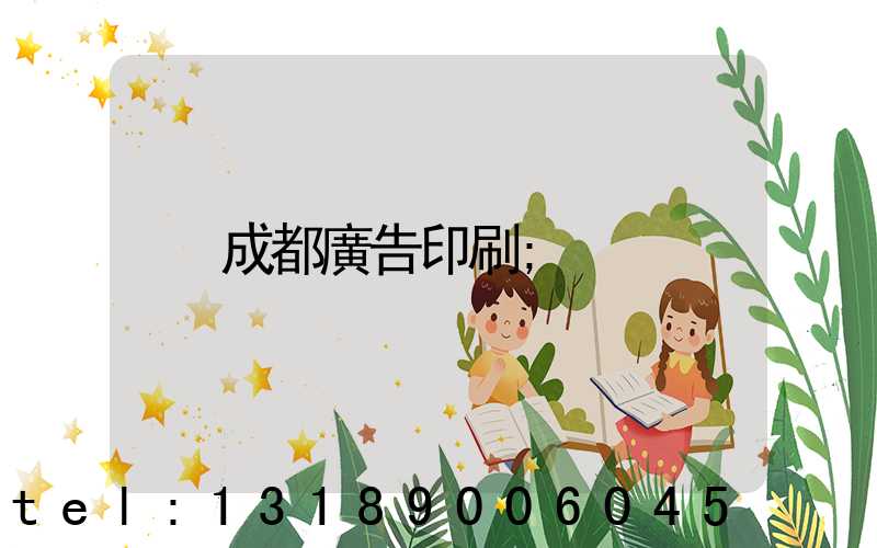 成都廣告印刷