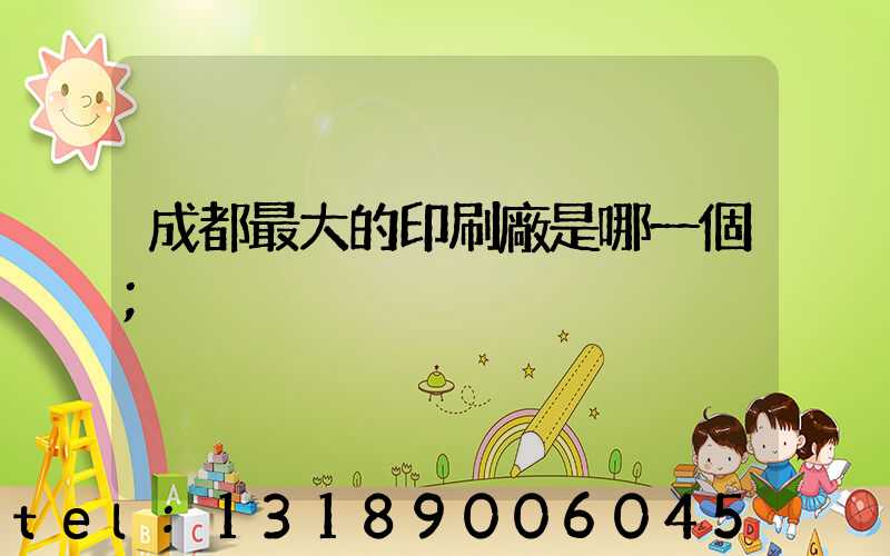 成都最大的印刷廠是哪一個