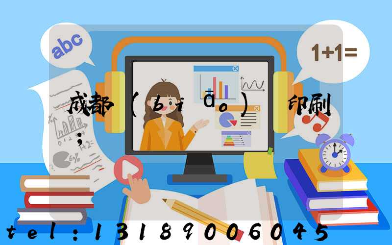 成都標(biāo)簽印刷廠