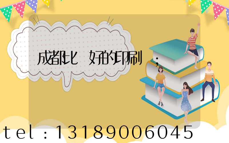 成都比較好的印刷廠
