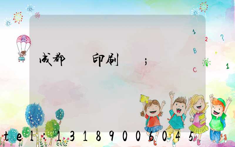 成都畫冊印刷設計