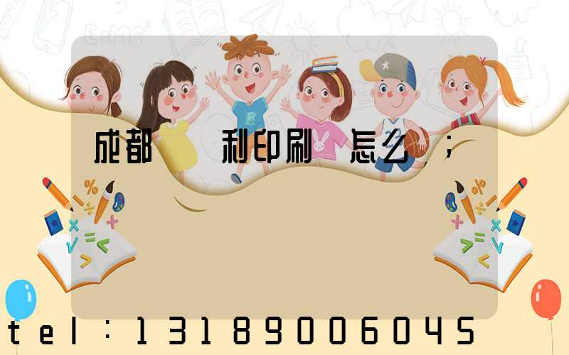 成都當納利印刷廠怎么樣