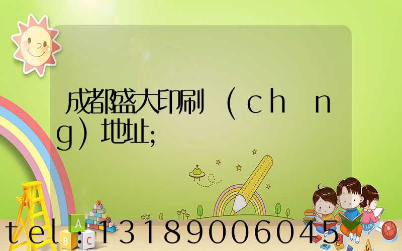 成都盛大印刷廠(chǎng)地址