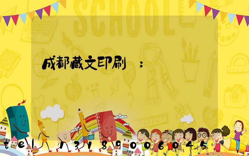成都藏文印刷廠