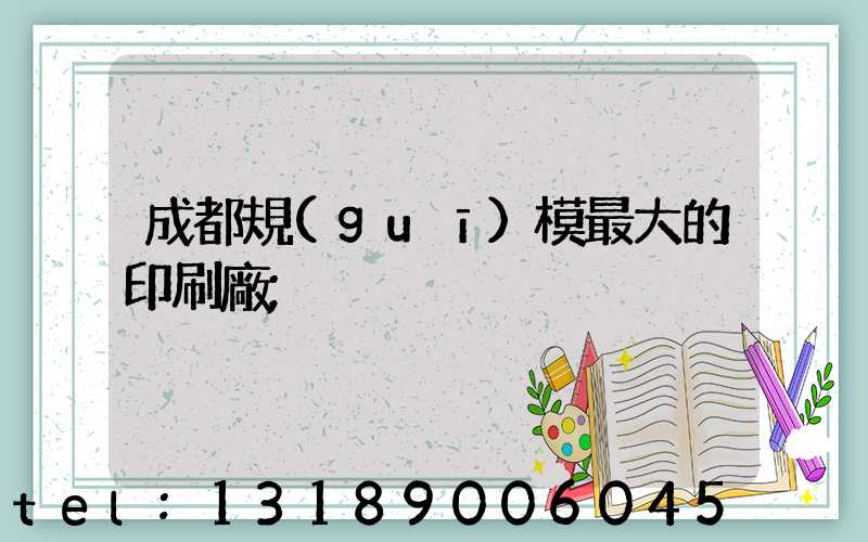 成都規(guī)模最大的印刷廠