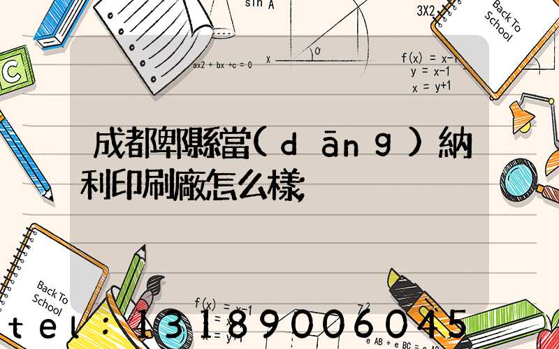 成都郫縣當(dāng)納利印刷廠怎么樣