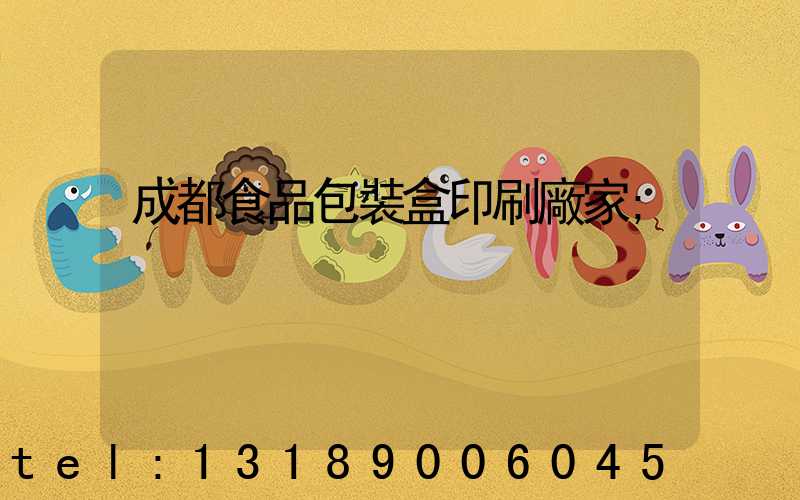 成都食品包裝盒印刷廠家