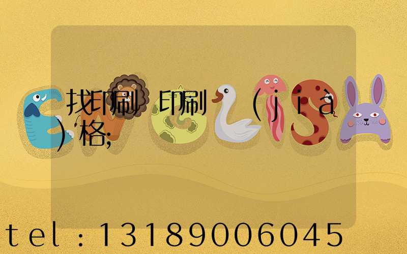 找印刷廠印刷書價(jià)格