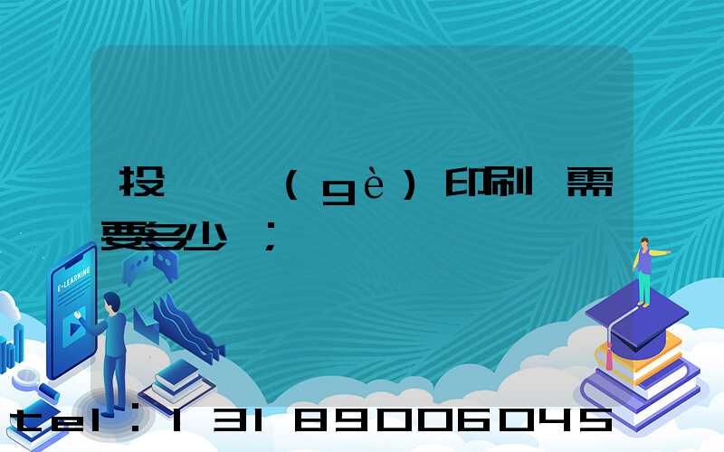 投資一個(gè)印刷廠需要多少錢