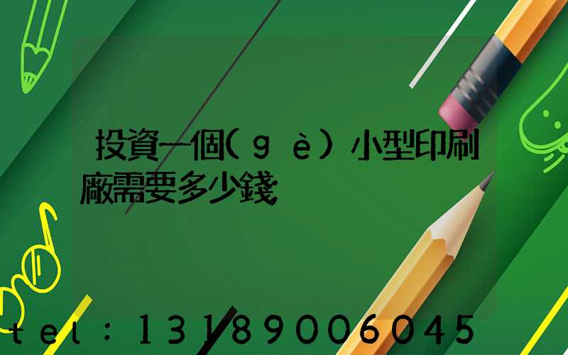 投資一個(gè)小型印刷廠需要多少錢
