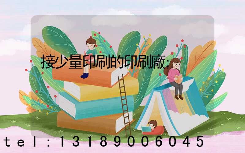 接少量印刷的印刷廠