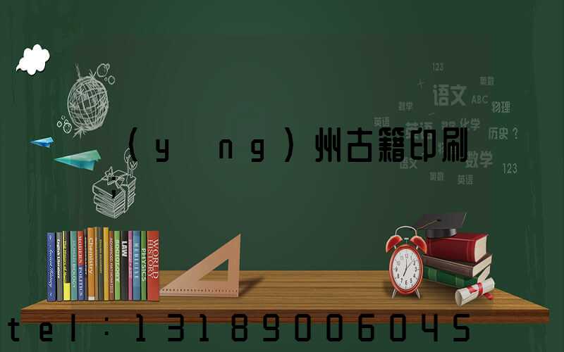揚(yáng)州古籍印刷廠