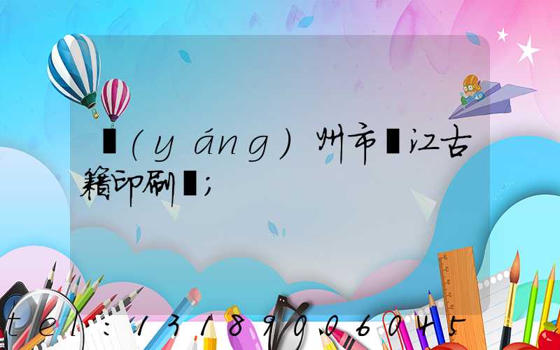 揚(yáng)州市邗江古籍印刷廠