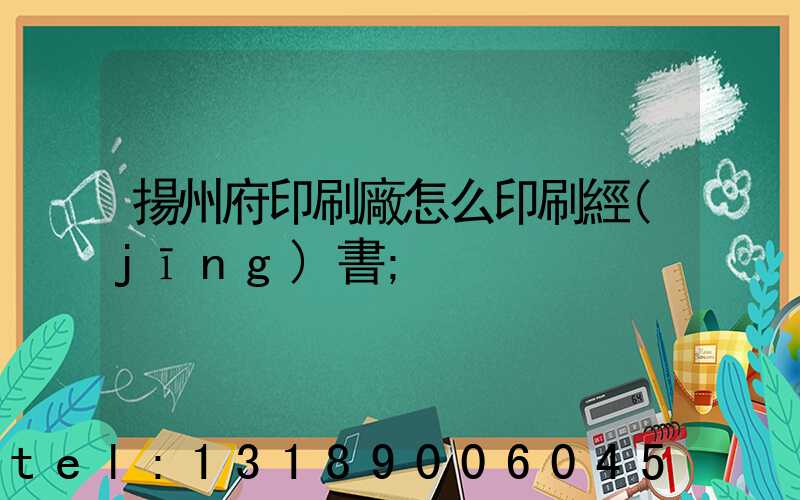 揚州府印刷廠怎么印刷經(jīng)書