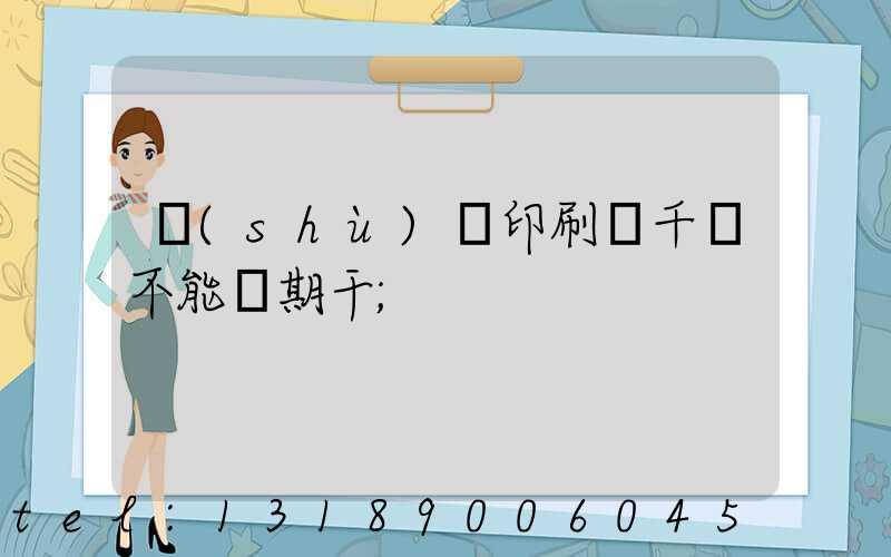 數(shù)碼印刷廠千萬不能長期干