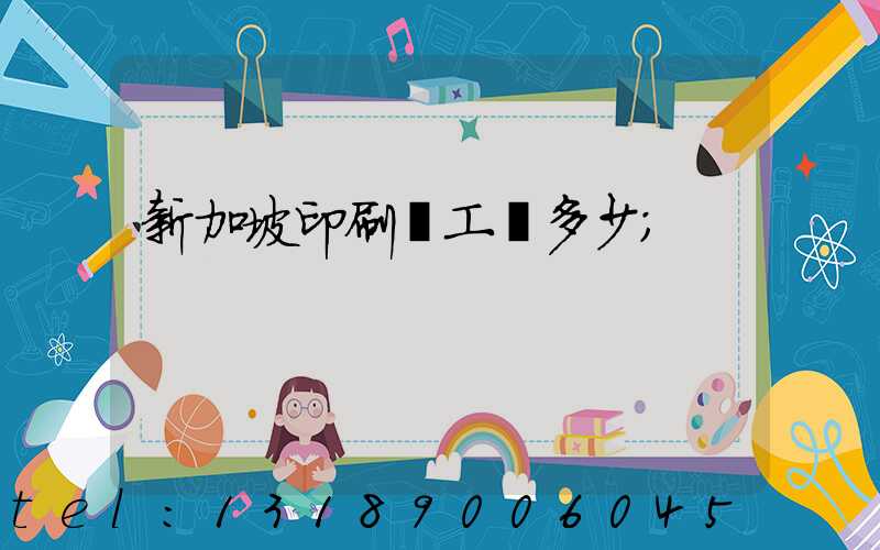新加坡印刷廠工資多少