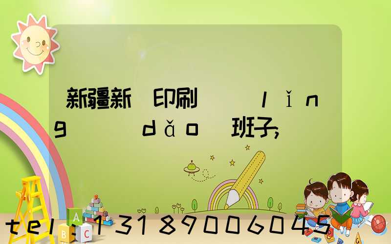 新疆新華印刷廠領(lǐng)導(dǎo)班子