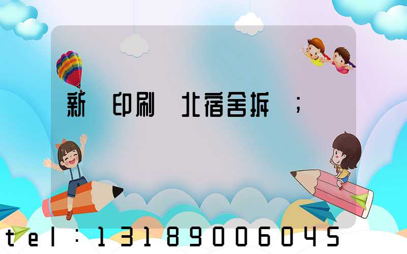 新華印刷廠北宿舍拆遷