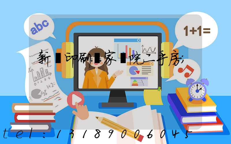 新華印刷廠家屬院二手房