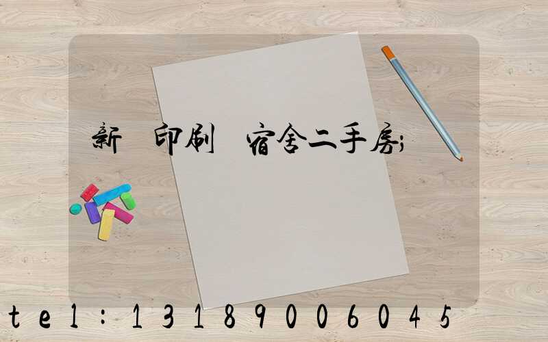 新華印刷廠宿舍二手房