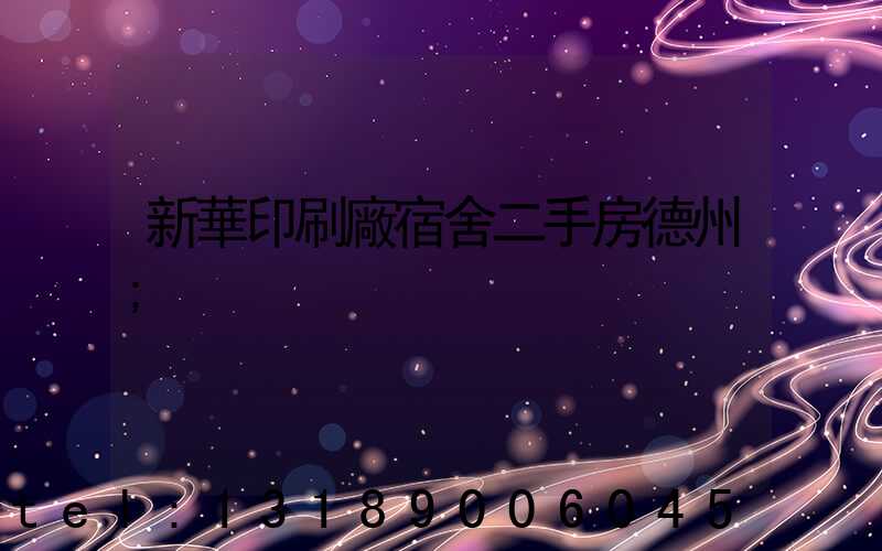 新華印刷廠宿舍二手房德州