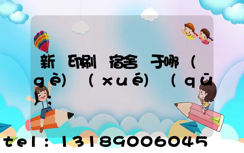 新華印刷廠宿舍屬于哪個(gè)學(xué)區(qū)