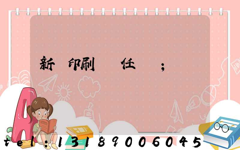 新華印刷廠歷任廠長