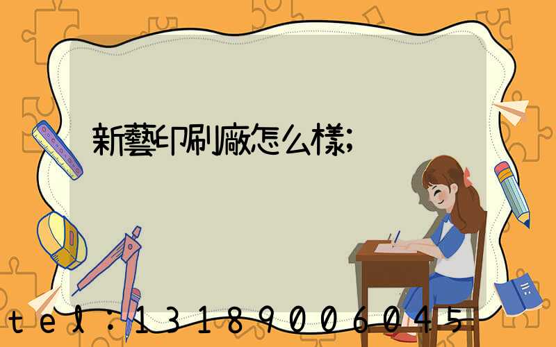 新藝印刷廠怎么樣