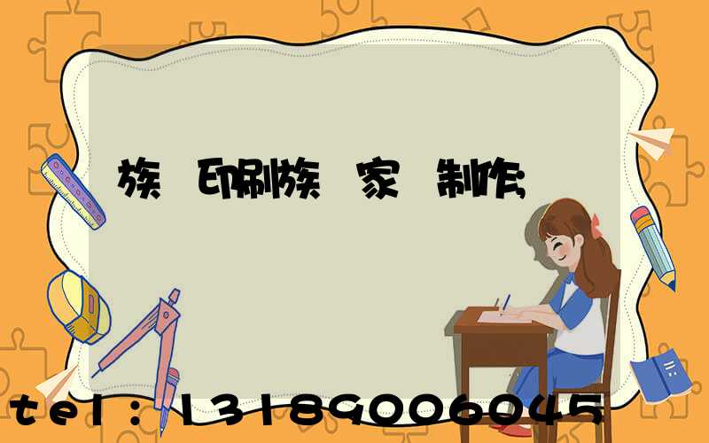 族譜印刷族譜家譜制作
