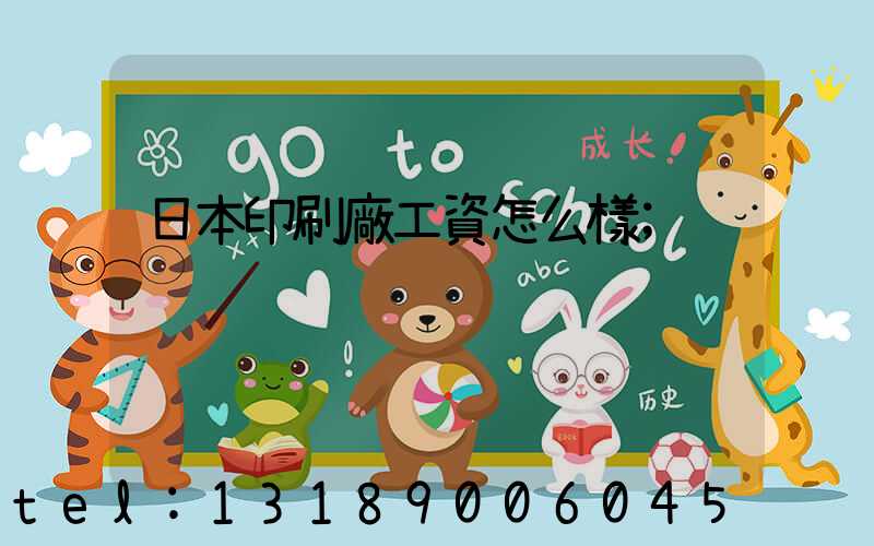 日本印刷廠工資怎么樣