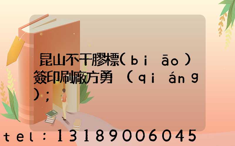 昆山不干膠標(biāo)簽印刷廠方勇強(qiáng)