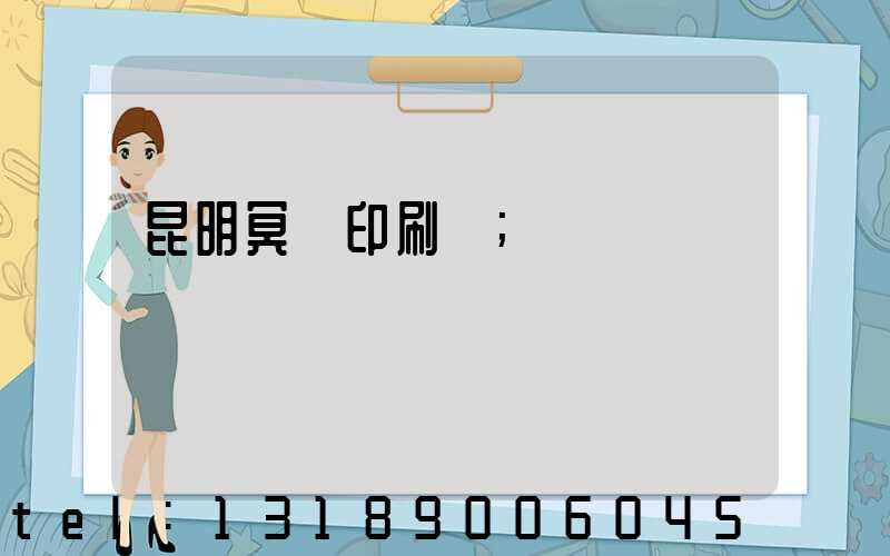 昆明冥幣印刷廠