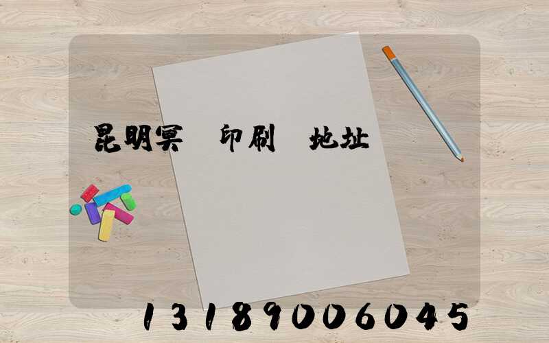 昆明冥幣印刷廠地址