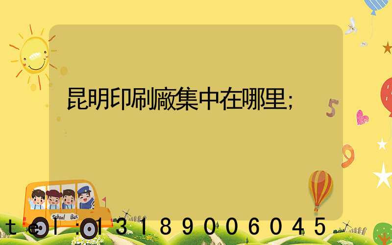 昆明印刷廠集中在哪里