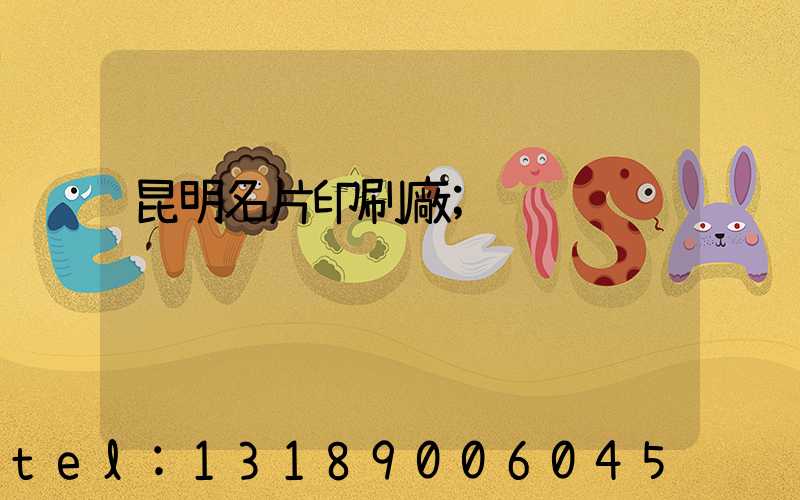 昆明名片印刷廠
