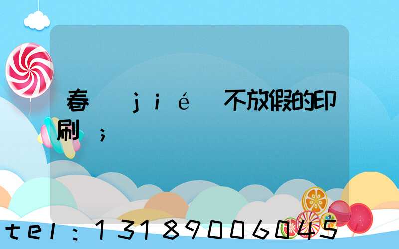 春節(jié)不放假的印刷廠