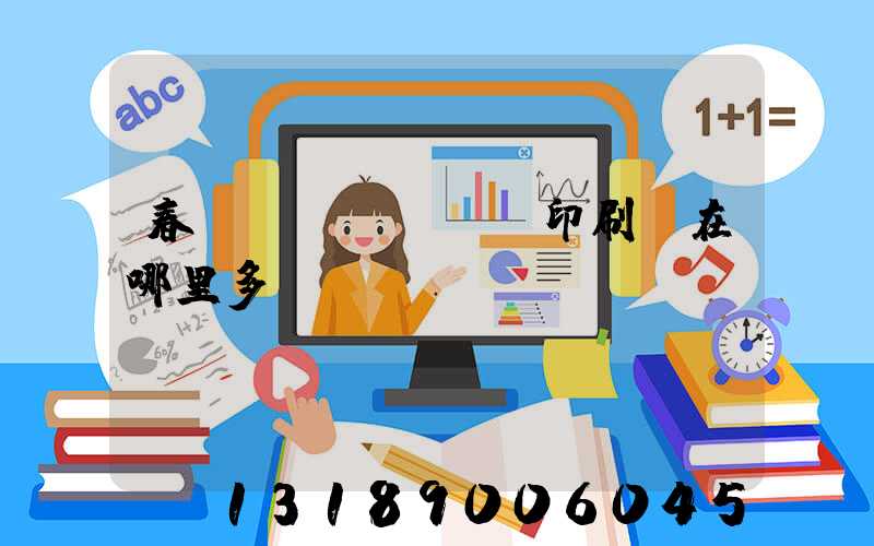 春聯(lián)印刷廠在哪里多