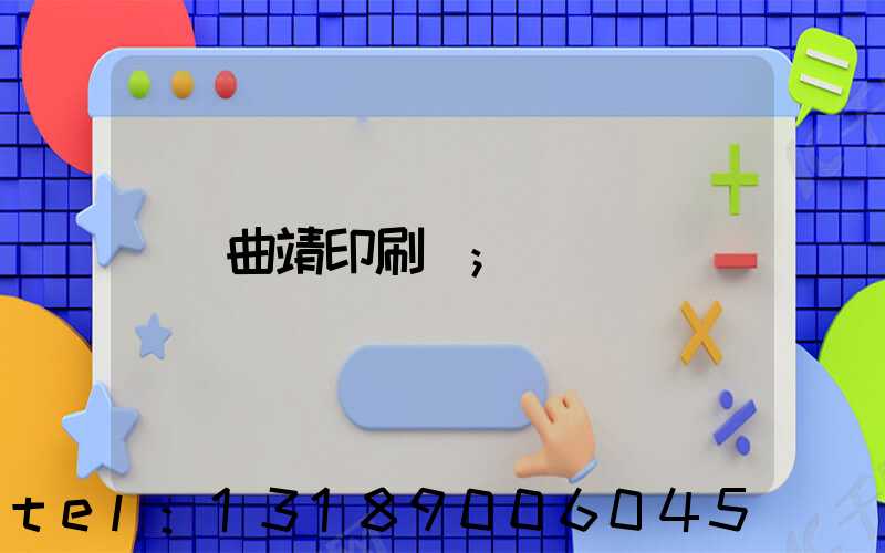 曲靖印刷廠