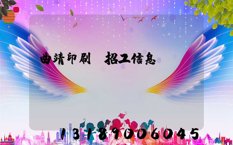 曲靖印刷廠招工信息