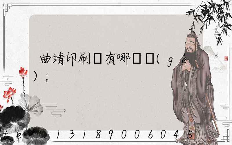 曲靖印刷廠有哪幾個(gè)