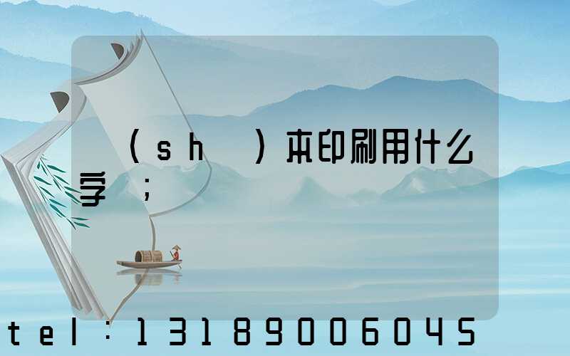 書(shū)本印刷用什么字體
