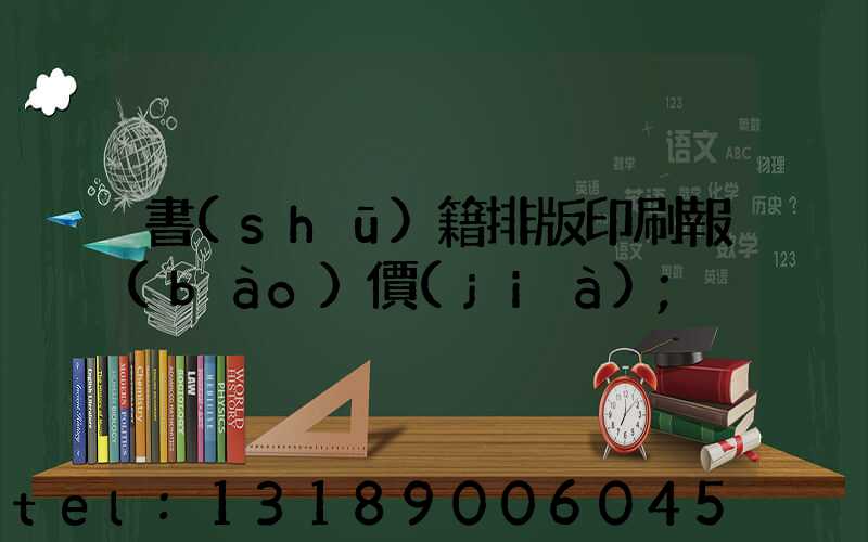 書(shū)籍排版印刷報(bào)價(jià)
