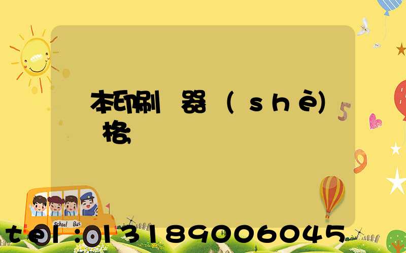 書本印刷機器設(shè)備價格
