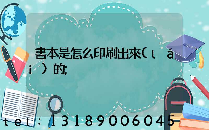 書本是怎么印刷出來(lái)的