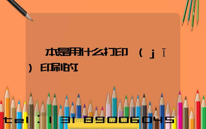 書本是用什么打印機(jī)印刷的
