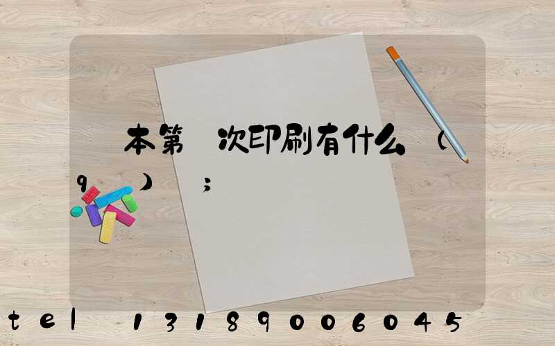 書本第幾次印刷有什么區(qū)別
