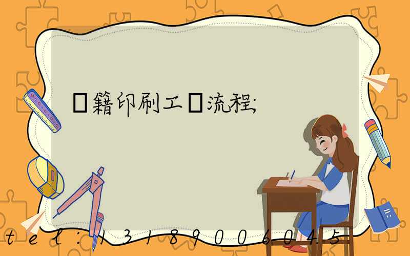 書籍印刷工藝流程